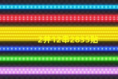 2并12串2835貼片燈珠多少瓦 2835貼片led燈珠焊接方法教程